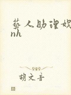 艺人助理娱乐圈nh