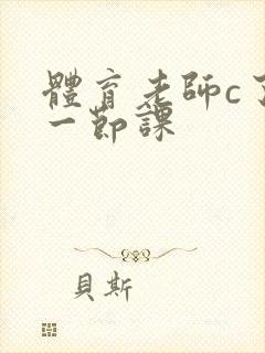 体育老师c了我一节课