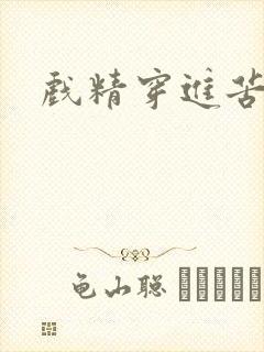 戏精穿进苦情剧