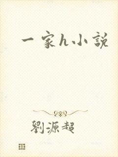 一家h小说