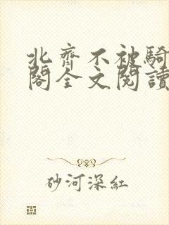 北齐不被骑笔趣阁全文阅读无弹窗