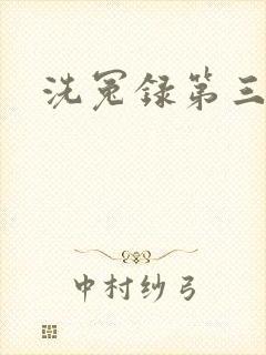 洗冤录第三部