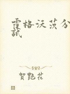 霍格沃茨分院测试