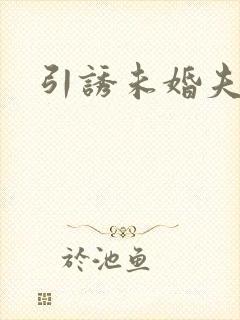 引诱未婚夫