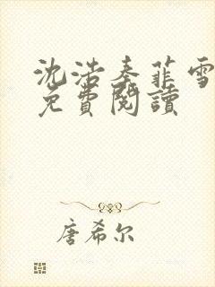 沈浩秦菲雪小说免费阅读封面