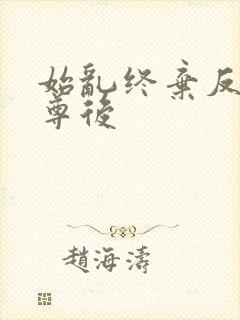 始乱终弃反派师尊后