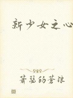 新少女之心