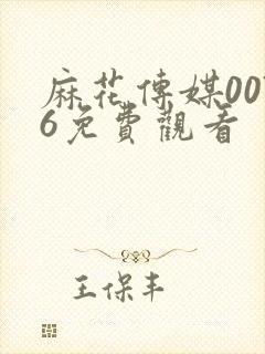 麻花传媒0076免费观看