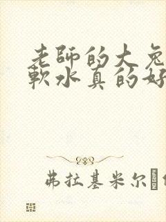 老师的大兔子好软水真的好多