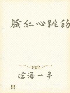 脸红心跳的关系封面