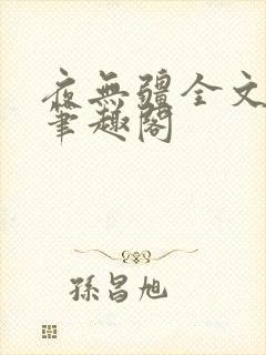 夜无疆全文免费笔趣阁封面