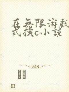在无限游戏里花式挨c小说