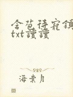 含苞待宠镇国公txt读读