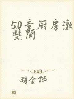 50章厨房激情双开