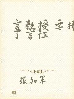 言教授 要撞坏了言征封面