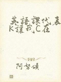 英语课代表穿JK让我C在