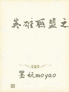 英雄联盟之王者