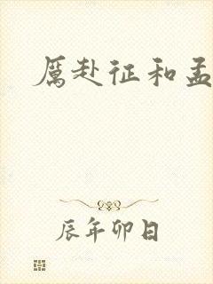 厉赴征和孟黎月