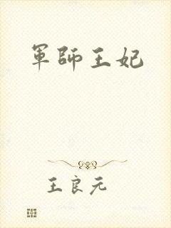 军师王妃
