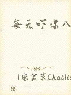 每天吓你八小时
