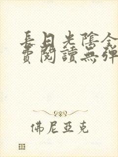 长日光阴全文免费阅读无弹窗笔趣阁