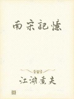 南宋记忆