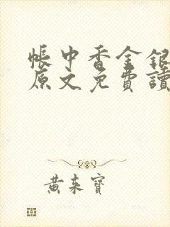 帐中香金银花露原文免费读书