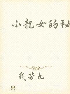 小龙女的秘密