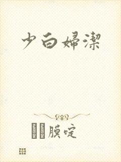 少白妇洁
