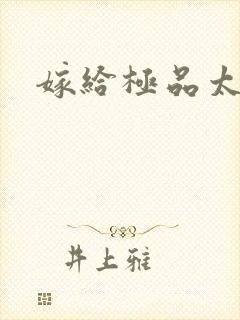 嫁给极品太子封面