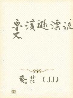 鲁滨逊漂流记全文