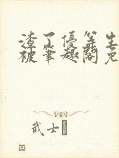 渣了优等生男友被笔趣阁免费阅读全文无弹窗