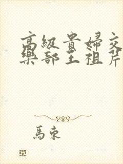 高级贵妇交换俱乐部王祖芹