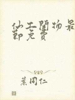 仙工开物最新章节免费