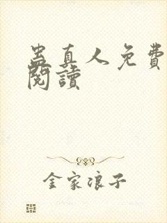 蛊真人免费在线阅读