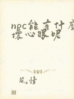 npc能有什么坏心眼呢