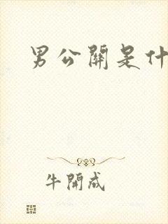 男公关是什么