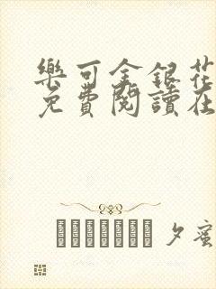 乐可金银花全文免费阅读在线无弹窗