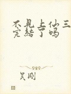 不见上仙三百年完结了吗封面