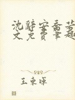 沈辞安乔若兮全文免费笔趣阁