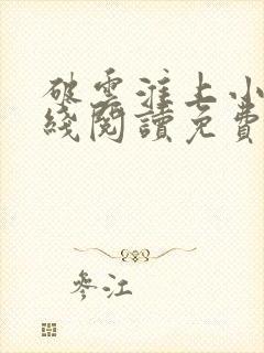 破云淮上小说在线阅读免费