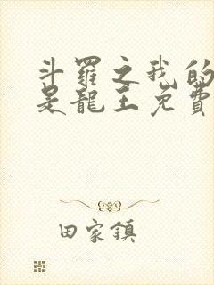 斗罗之我的老婆是龙王免费小说