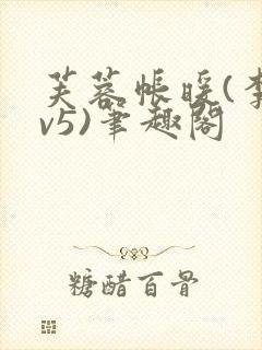 芙蓉帐暖(李寂v5)笔趣阁