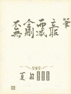 不含而立笔趣阁无删减版