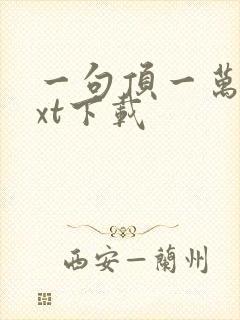 一句顶一万句txt下载