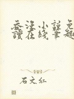 吞没小说免费阅读在线笔趣阁