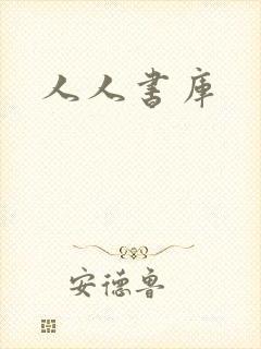 人人书库封面