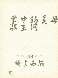 掌中的美母第一版主网