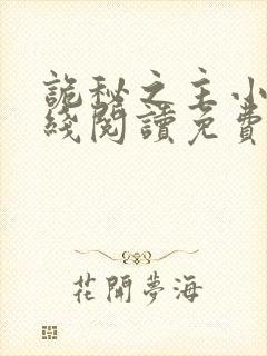 诡秘之主小说在线阅读免费正文封面