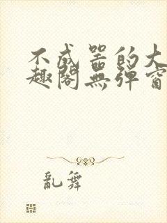 不成器的大哥笔趣阁无弹窗